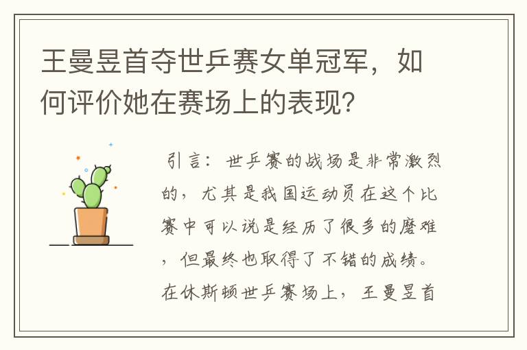 王曼昱首夺世乒赛女单冠军,如何评价她在赛场上的表现?