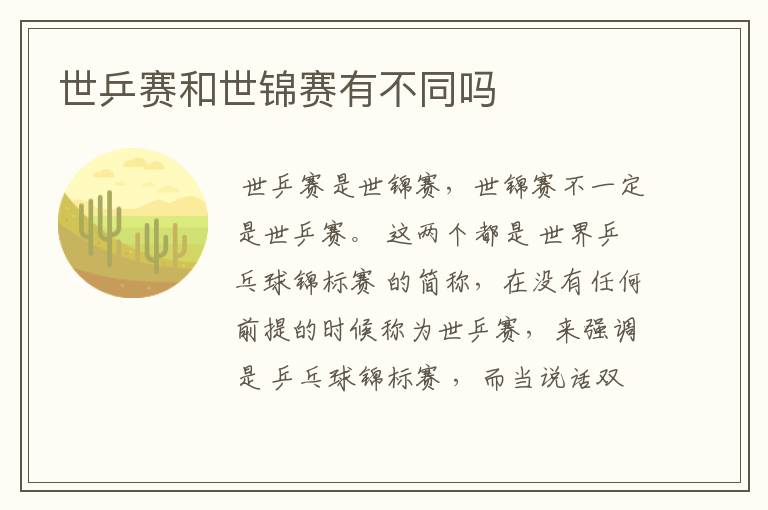 世乒赛和世锦赛有不同吗