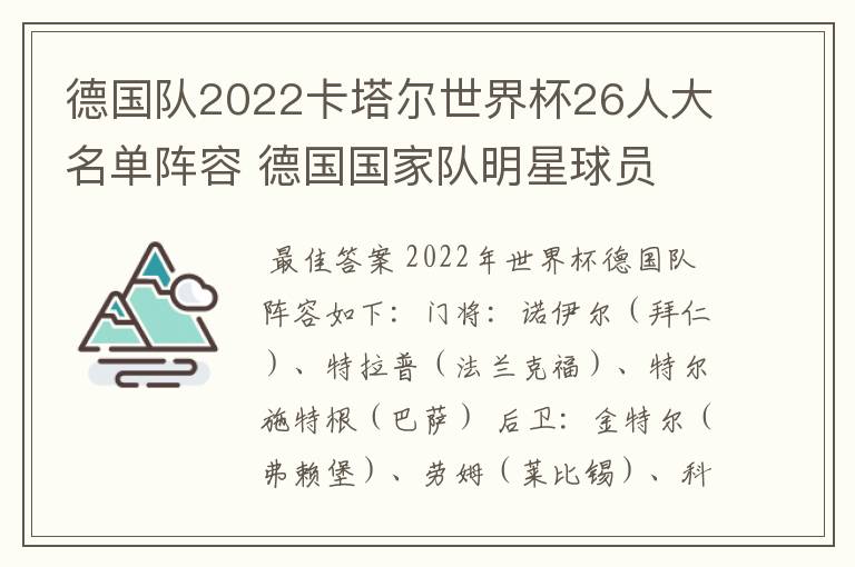 德国队2022卡塔尔世界杯26人大名单阵容 德国国家队明星球员