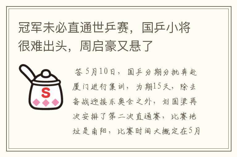 冠军未必直通世乒赛，国乒小将很难出头，周启豪又悬了