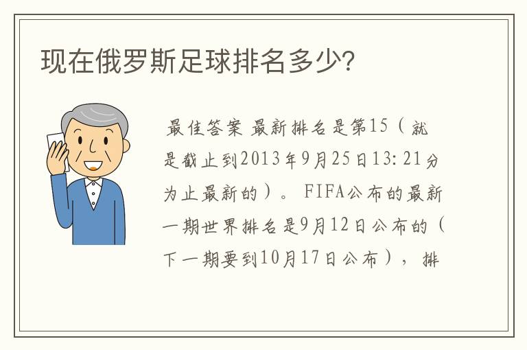 现在俄罗斯足球排名多少？