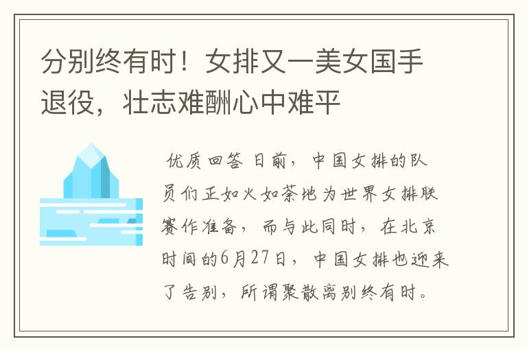 分别终有时!女排又一美女国手退役,壮志难酬心中难平