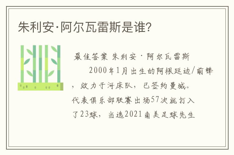 朱利安·阿尔瓦雷斯是谁?
