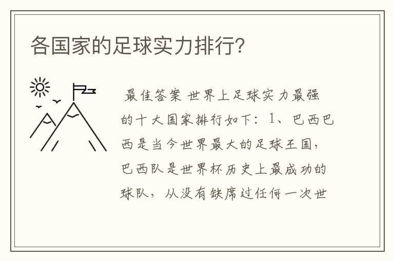 各国家的足球实力排行?
