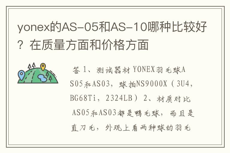 yonex的AS-05和AS-10哪种比较好？在质量方面和价格方面
