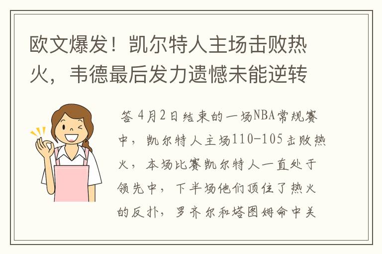 欧文爆发!凯尔特人主场击败热火,韦德最后发力遗憾未能逆转