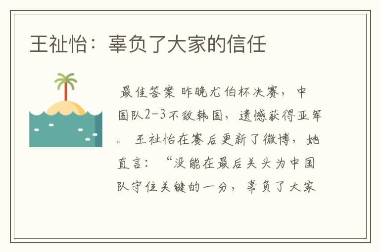 王祉怡:辜负了大家的信任