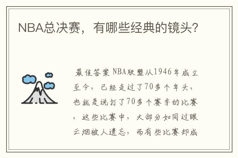 NBA总决赛,有哪些经典的镜头?
