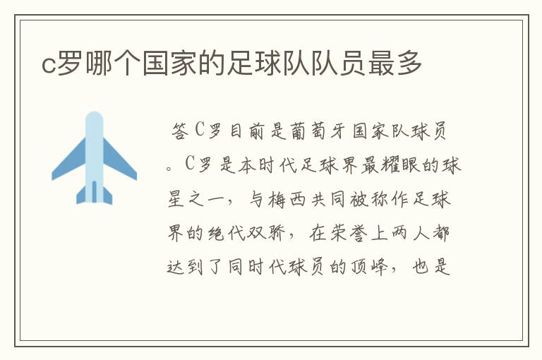 c罗哪个国家的足球队队员最多