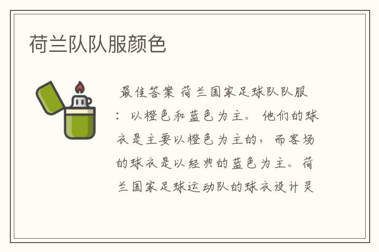 荷兰队队服颜色