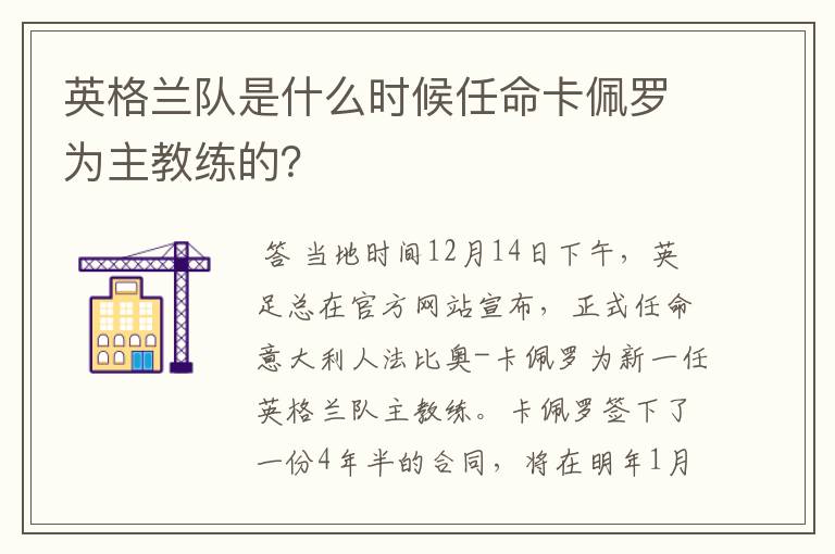 英格兰队是什么时候任命卡佩罗为主教练的?