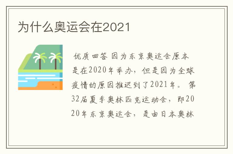 为什么奥运会在2021