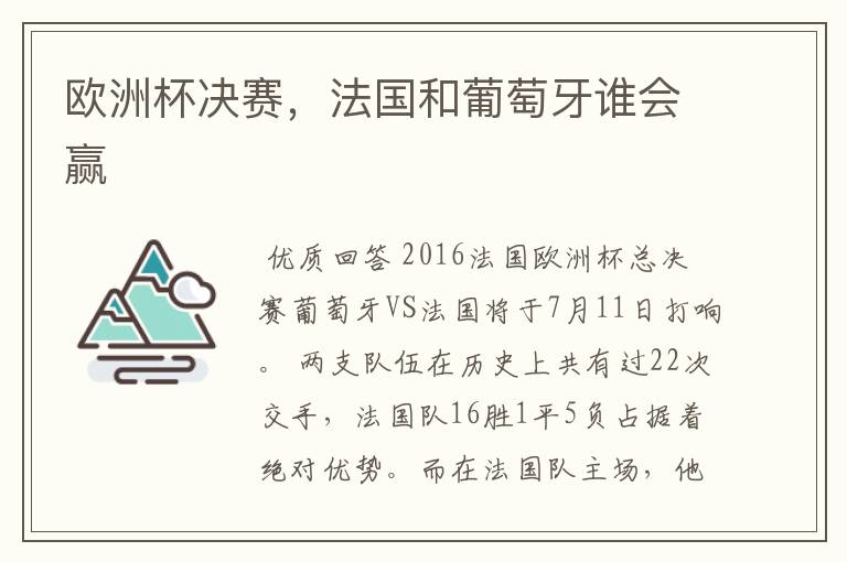 欧洲杯决赛,法国和葡萄牙谁会赢