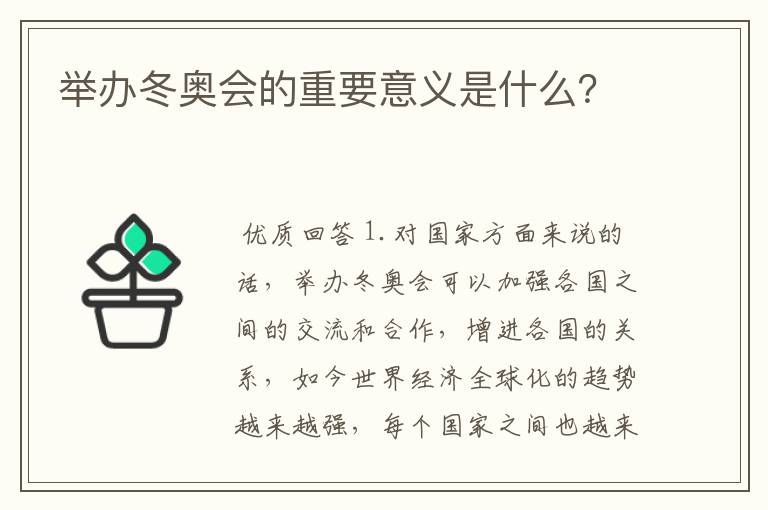 举办冬奥会的重要意义是什么?