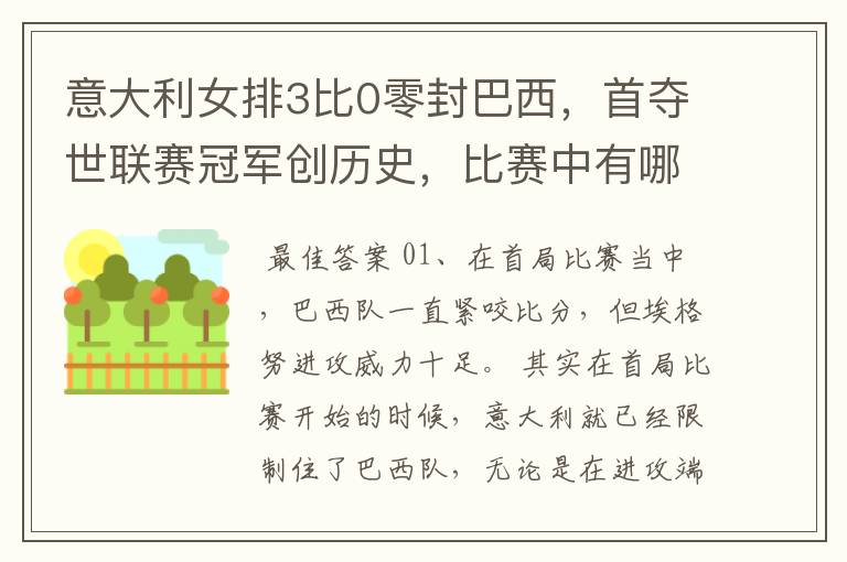 意大利女排3比0零封巴西,首夺世联赛冠军创历史,比赛中有哪些精彩瞬间?
