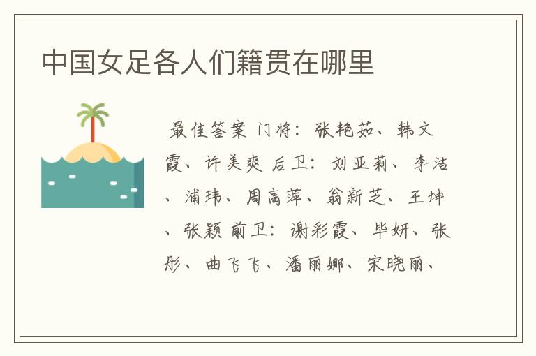 中国女足各人们籍贯在哪里