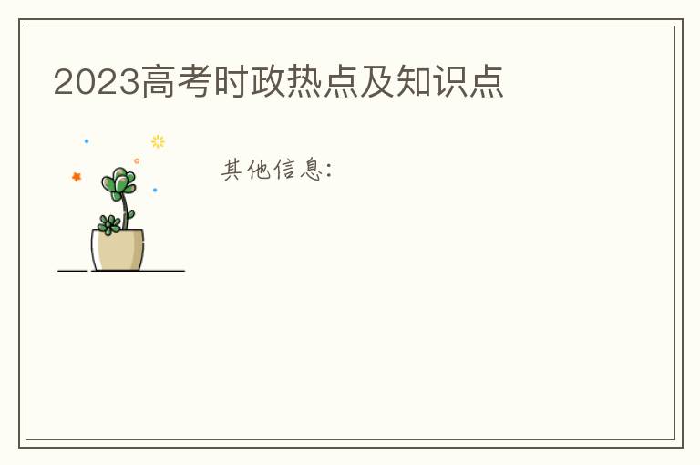 2023高考时政热点及知识点