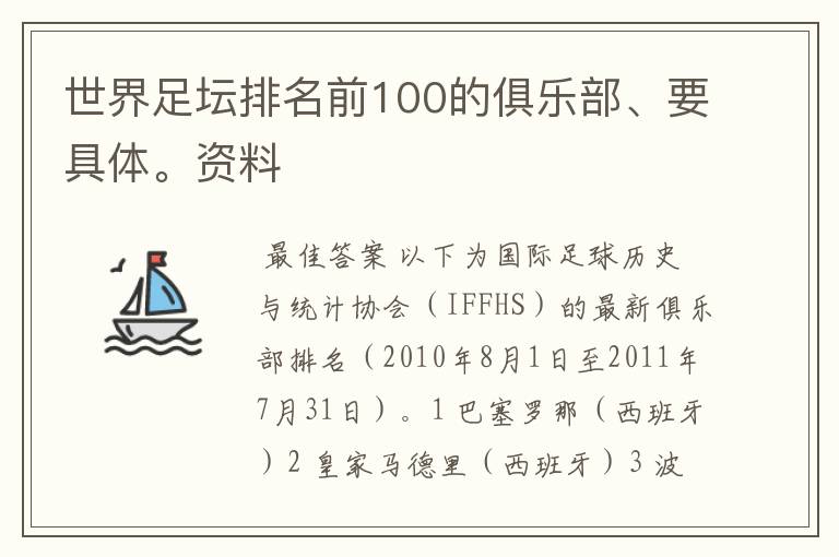 世界足坛排名前100的俱乐部、要具体。资料