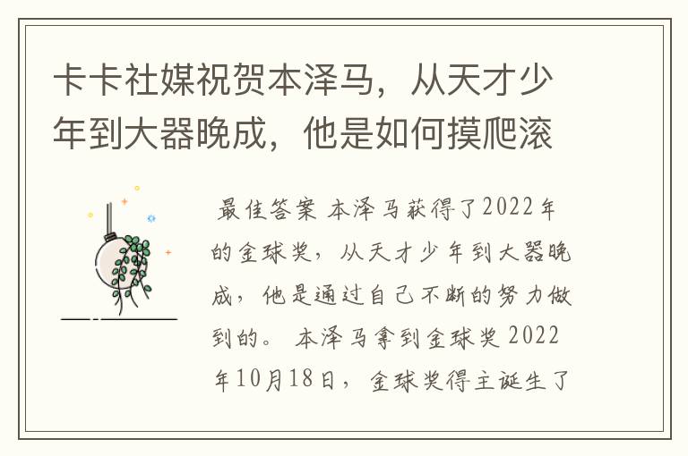 卡卡社媒祝贺本泽马,从天才少年到大器晚成,他是如何摸爬滚打过来的?