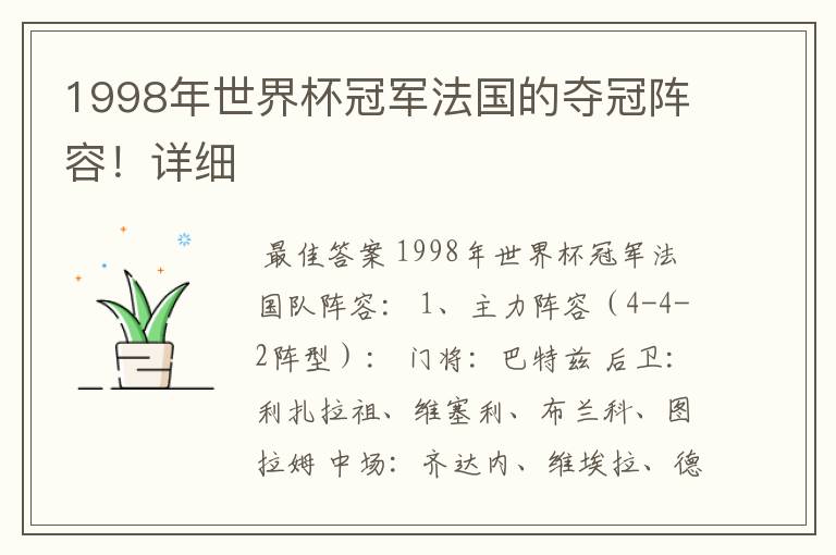 1998年世界杯冠军法国的夺冠阵容!详细