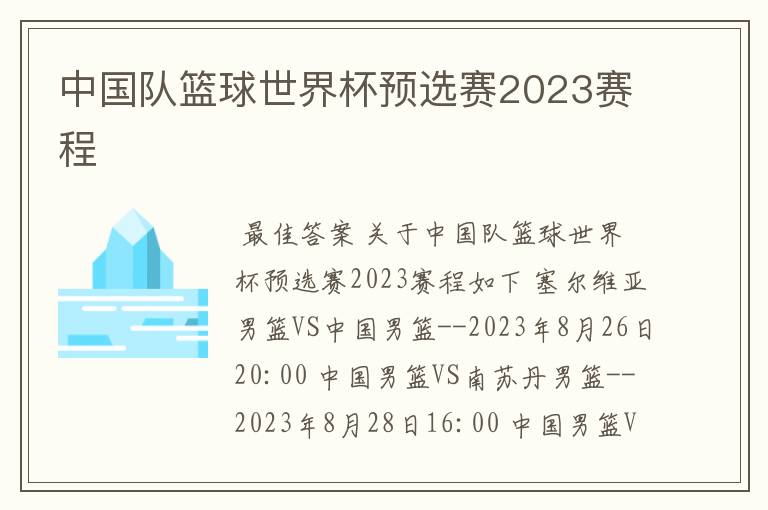 中国队篮球世界杯预选赛2023赛程