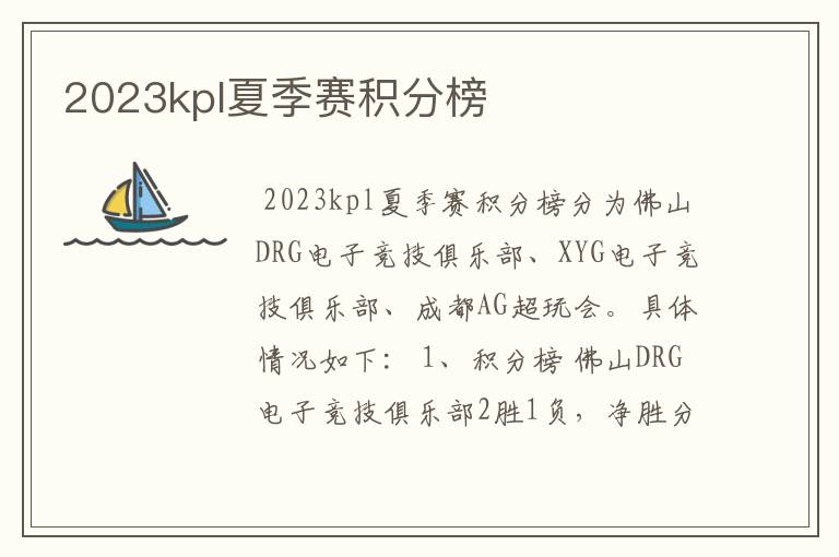 2023kpl夏季赛积分榜
