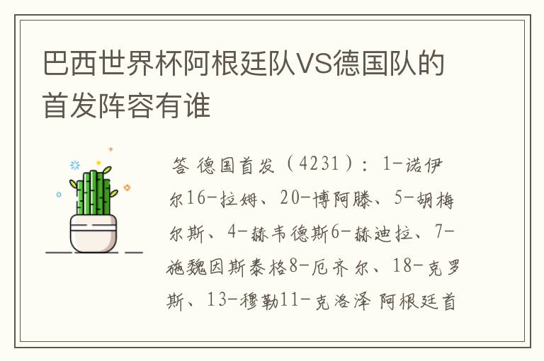 巴西世界杯阿根廷队VS德国队的首发阵容有谁