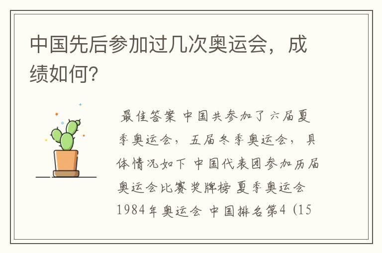 中国先后参加过几次奥运会,成绩如何?