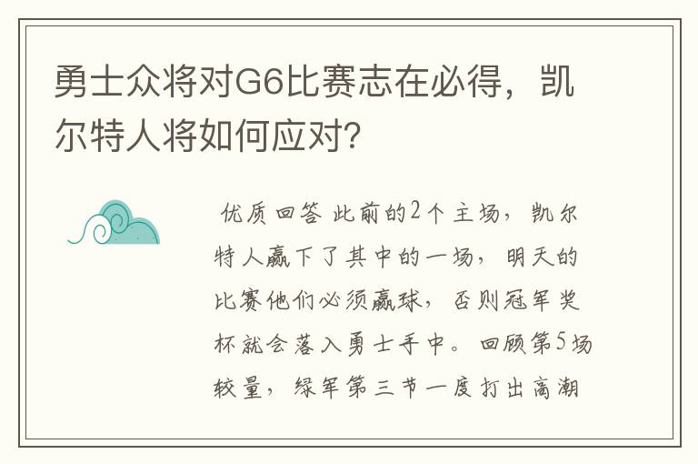勇士众将对G6比赛志在必得,凯尔特人将如何应对?