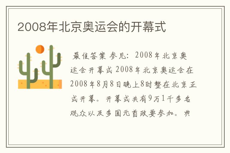 2008年北京奥运会的开幕式