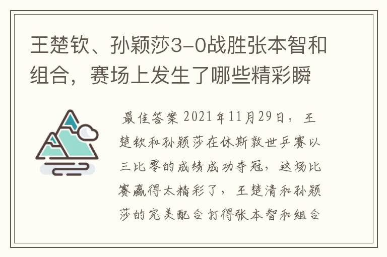 王楚钦、孙颖莎3-0战胜张本智和组合,赛场上发生了哪些精彩瞬间?
