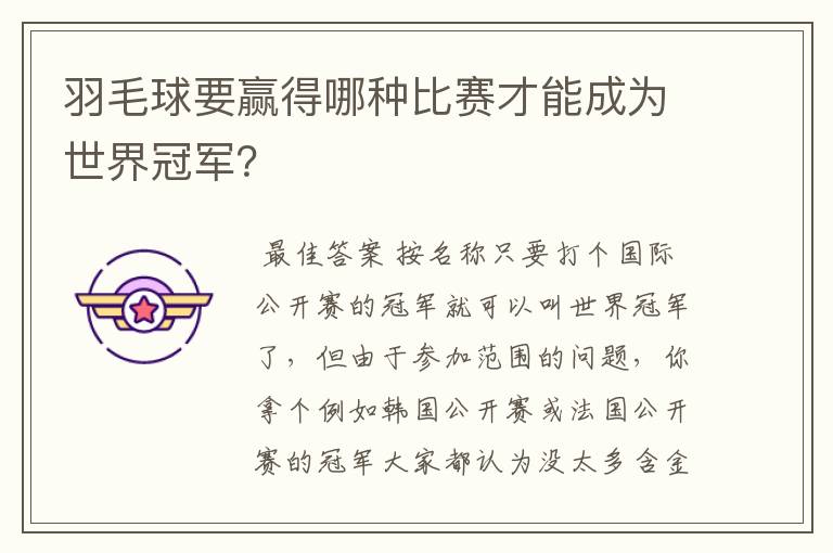 羽毛球要赢得哪种比赛才能成为世界冠军?