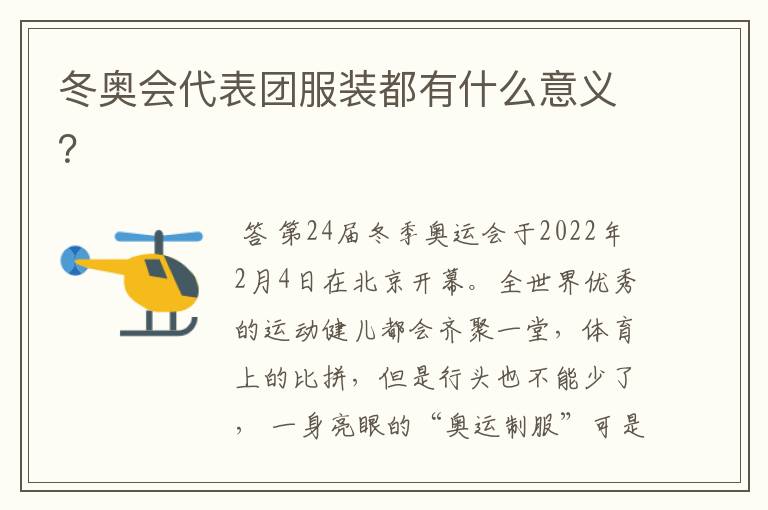 冬奥会代表团服装都有什么意义?