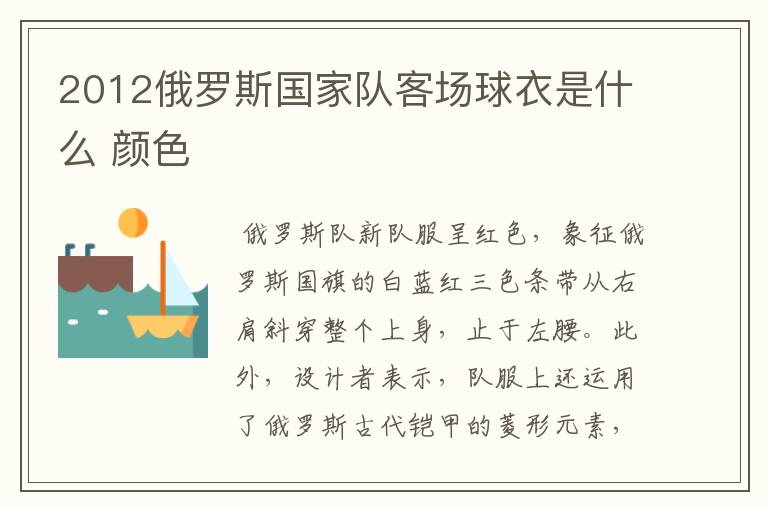 2012俄罗斯国家队客场球衣是什么 颜色