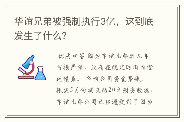 华谊兄弟被强制执行3亿,这到底发生了什么?