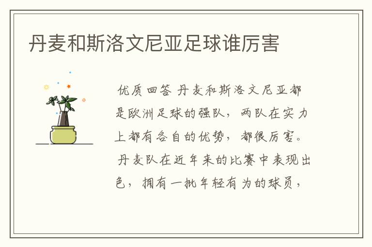 丹麦和斯洛文尼亚足球谁厉害