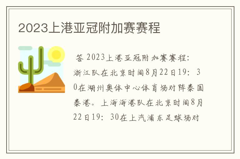 2023上港亚冠附加赛赛程