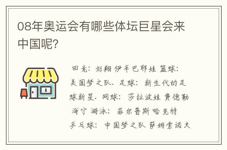 08年奥运会有哪些体坛巨星会来中国呢?