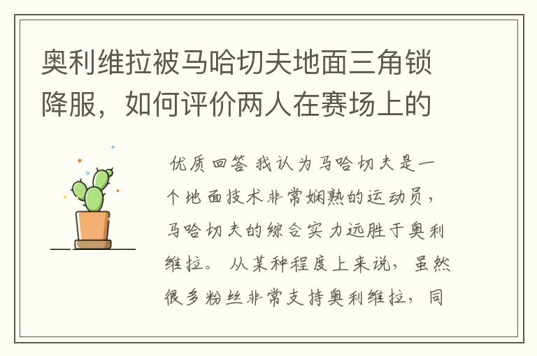 奥利维拉被马哈切夫地面三角锁降服,如何评价两人在赛场上的表现?