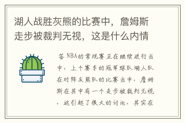 湖人战胜灰熊的比赛中,詹姆斯走步被裁判无视,这是什么内情?
