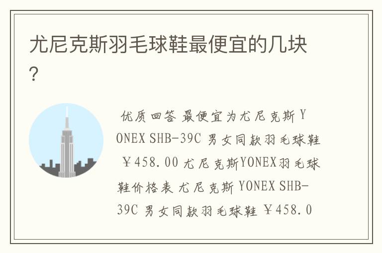 尤尼克斯羽毛球鞋最便宜的几块？