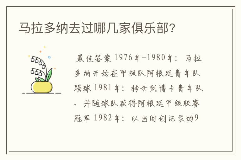 马拉多纳去过哪几家俱乐部?