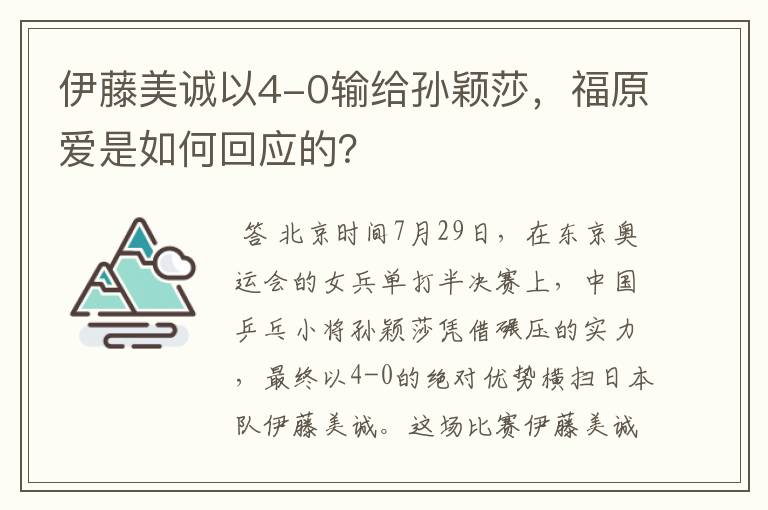 伊藤美诚以4-0输给孙颖莎,福原爱是如何回应的?