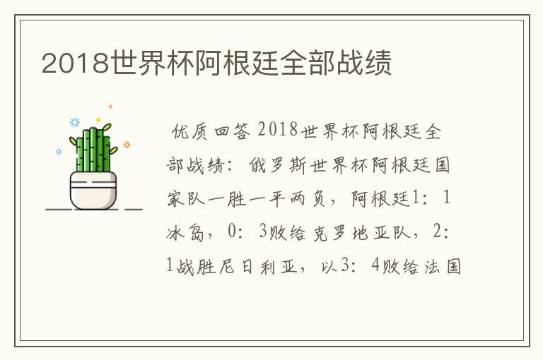 2018世界杯阿根廷全部战绩