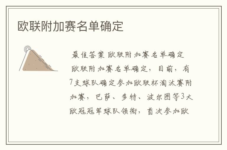 欧联附加赛名单确定