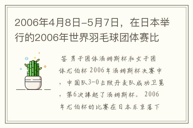 2006年4月8日-5月7日,在日本举行的2006年世界羽毛球团体赛比塞中中国男、女队分别获得什么杯?