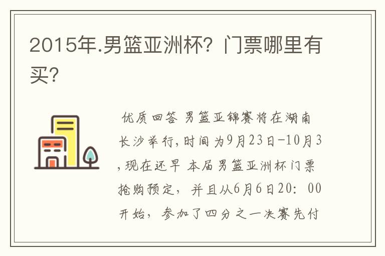 2015年.男篮亚洲杯?门票哪里有买?