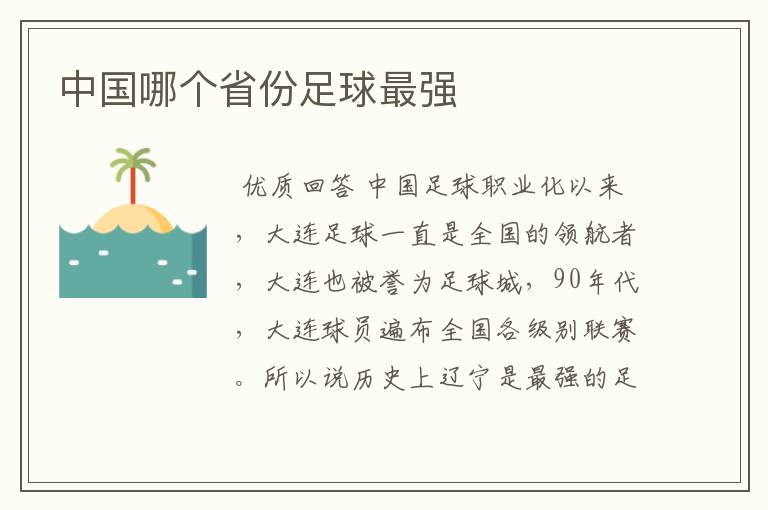 中国哪个省份足球最强