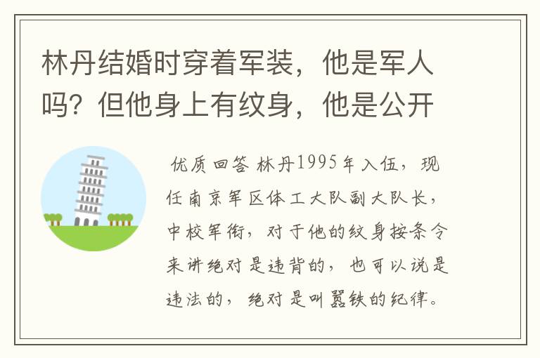 林丹结婚时穿着军装,他是军人吗?但他身上有纹身,他是公开叫嚣铁的纪律,还是诋毁军人形像?