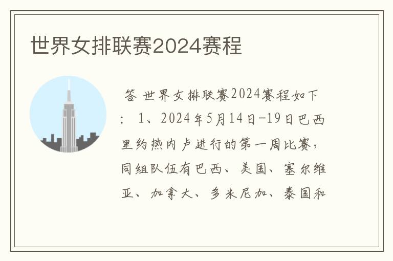 世界女排联赛2024赛程